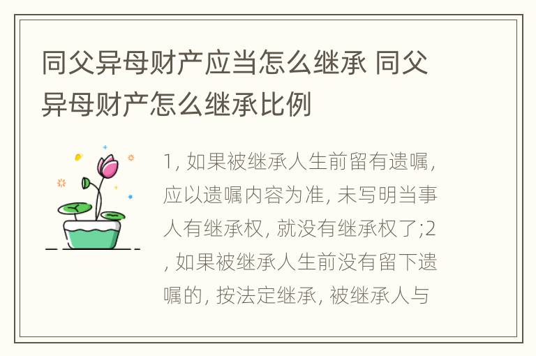 同父异母财产应当怎么继承 同父异母财产怎么继承比例