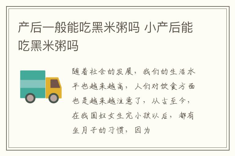 产后一般能吃黑米粥吗 小产后能吃黑米粥吗