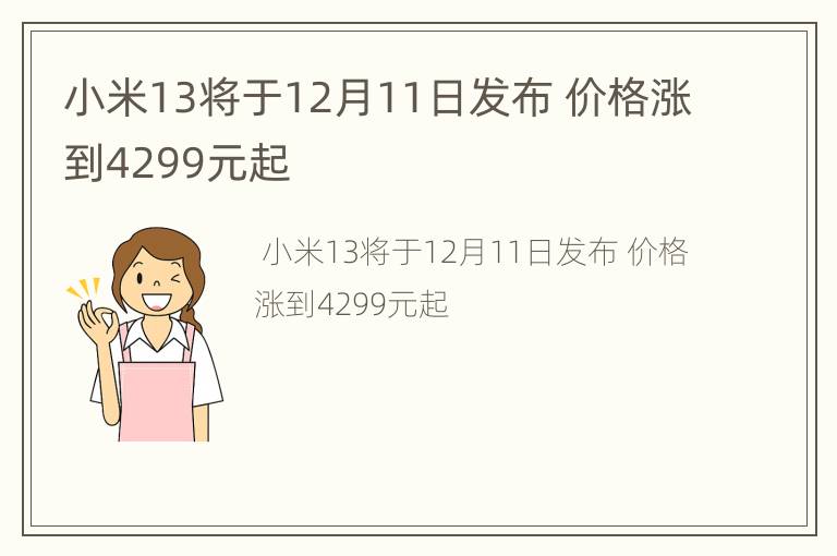小米13将于12月11日发布 价格涨到4299元起
