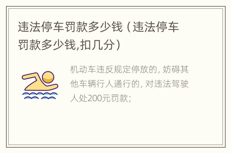 违法停车罚款多少钱（违法停车罚款多少钱,扣几分）