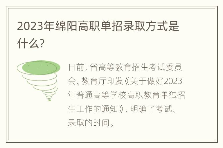 2023年绵阳高职单招录取方式是什么？