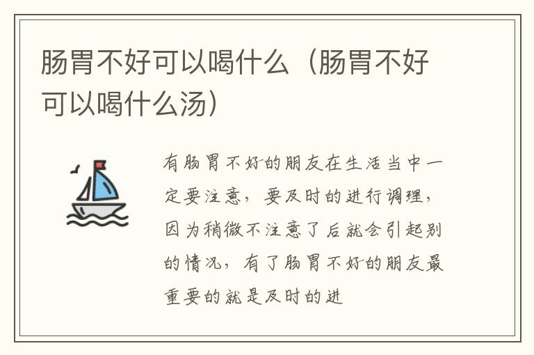 肠胃不好可以喝什么（肠胃不好可以喝什么汤）