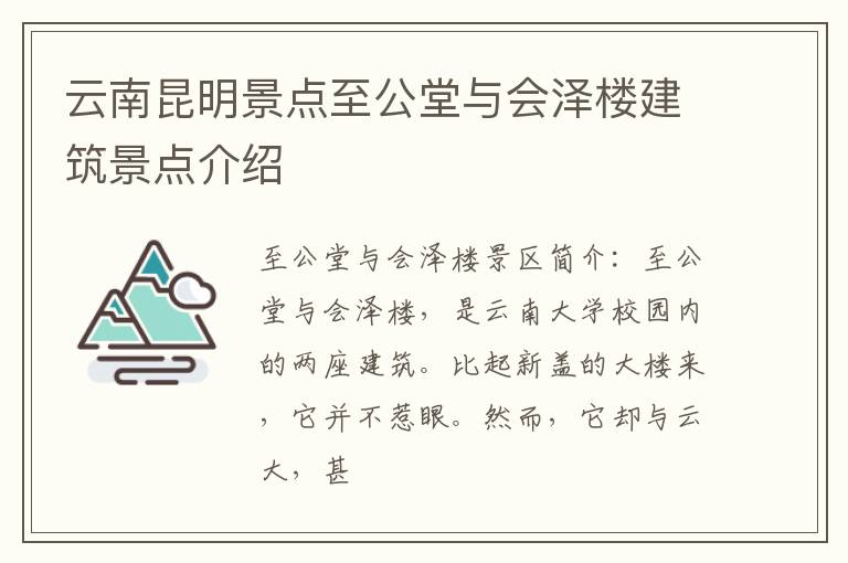 云南昆明景点至公堂与会泽楼建筑景点介绍