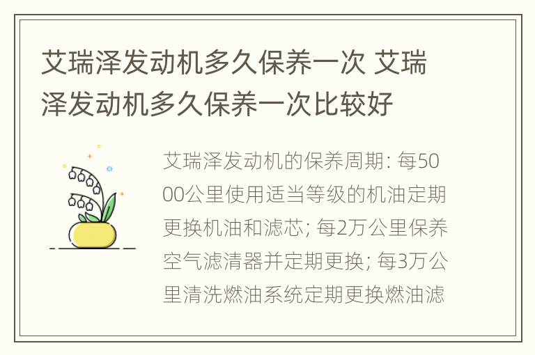 艾瑞泽发动机多久保养一次 艾瑞泽发动机多久保养一次比较好