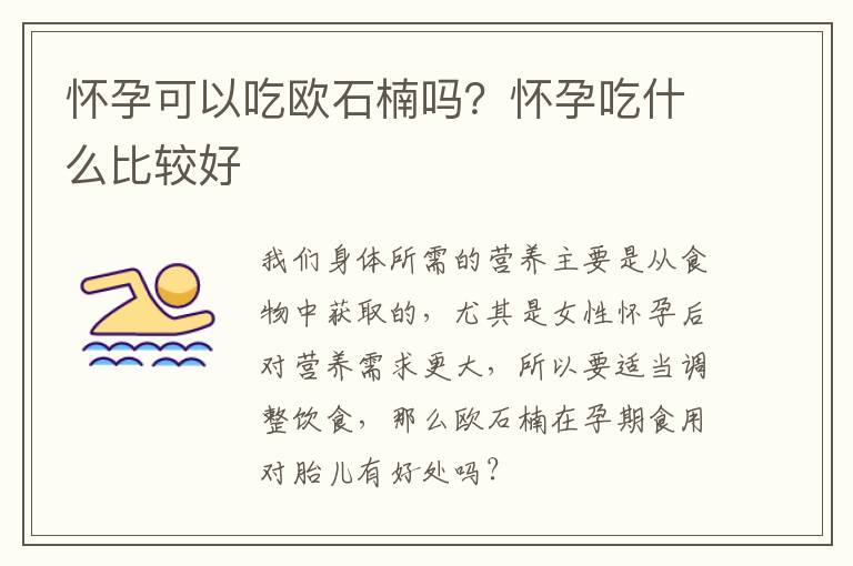 怀孕可以吃欧石楠吗？怀孕吃什么比较好