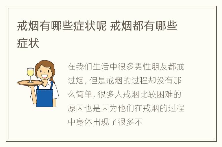 戒烟有哪些症状呢 戒烟都有哪些症状