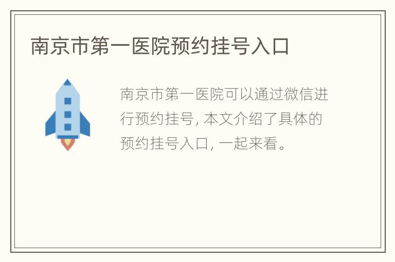 南京市第一医院预约挂号入口