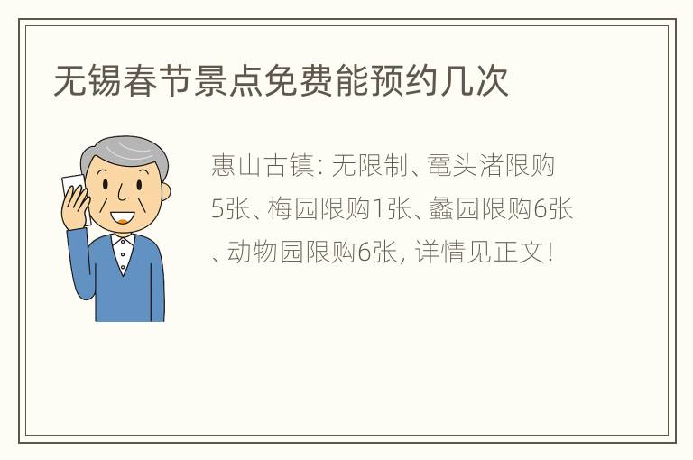 无锡春节景点免费能预约几次