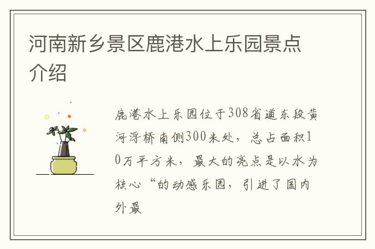 河南新乡景区鹿港水上乐园景点介绍