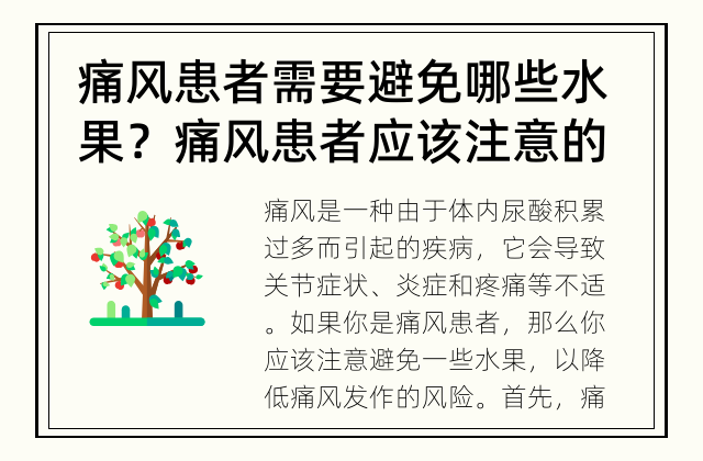 痛风患者需要避免哪些水果？ 痛风患者应该注意的水果选择