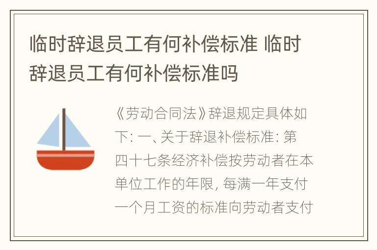 临时辞退员工有何补偿标准 临时辞退员工有何补偿标准吗