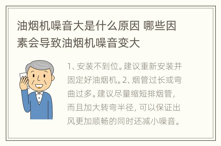 油烟机噪音大是什么原因 哪些因素会导致油烟机噪音变大