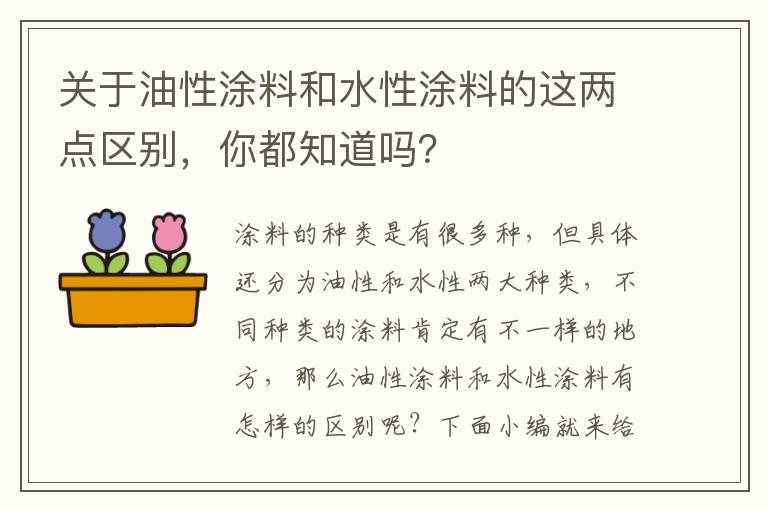 关于油性涂料和水性涂料的这两点区别，你都知道吗？