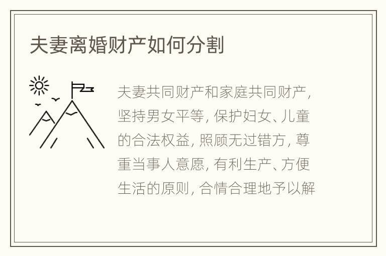 夫妻离婚财产如何分割