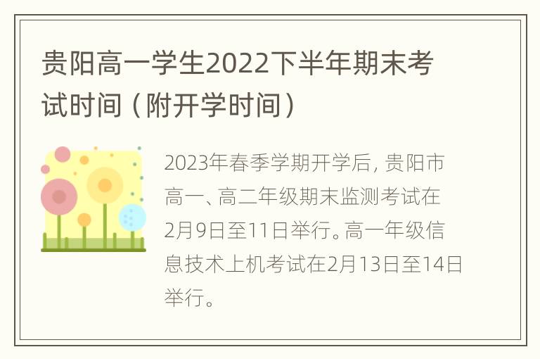 贵阳高一学生2022下半年期末考试时间（附开学时间）