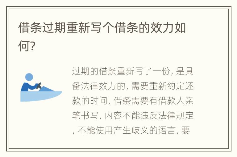 借条过期重新写个借条的效力如何?