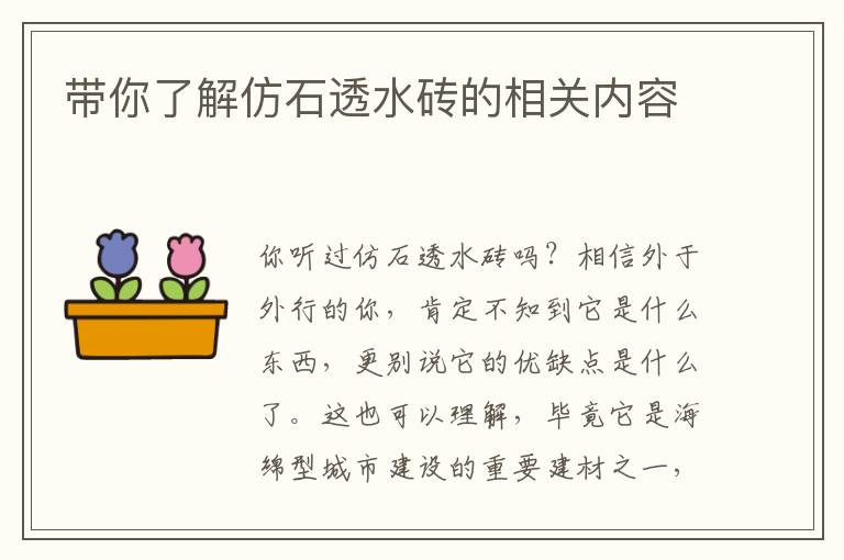 带你了解仿石透水砖的相关内容