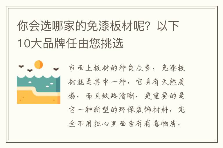 你会选哪家的免漆板材呢？以下10大品牌任由您挑选