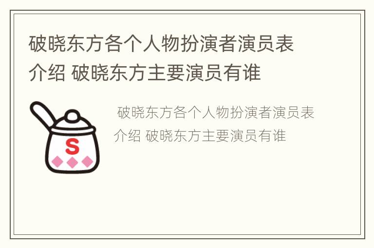 破晓东方各个人物扮演者演员表介绍 破晓东方主要演员有谁