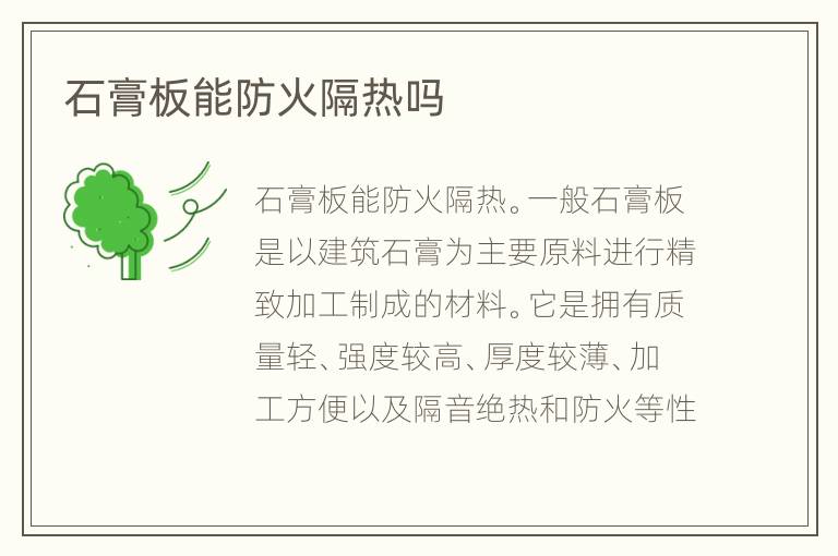 石膏板能防火隔热吗