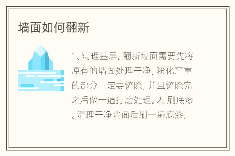墙面如何翻新