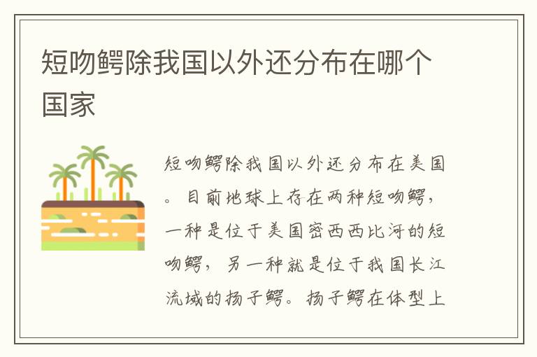 短吻鳄除我国以外还分布在哪个国家
