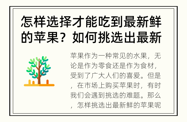 怎样选择才能吃到最新鲜的苹果？ 如何挑选出最新鲜的苹果？