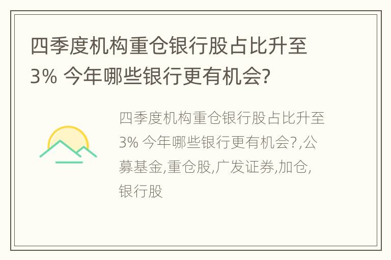 四季度机构重仓银行股占比升至3% 今年哪些银行更有机会？