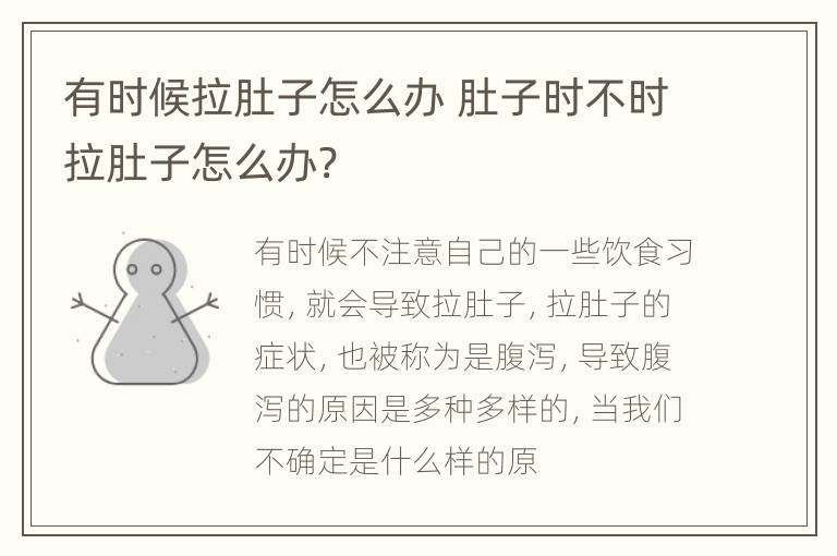 有时候拉肚子怎么办 肚子时不时拉肚子怎么办?
