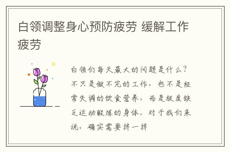 白领调整身心预防疲劳 缓解工作疲劳