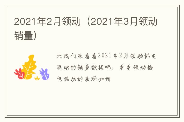 2021年2月领动（2021年3月领动销量）