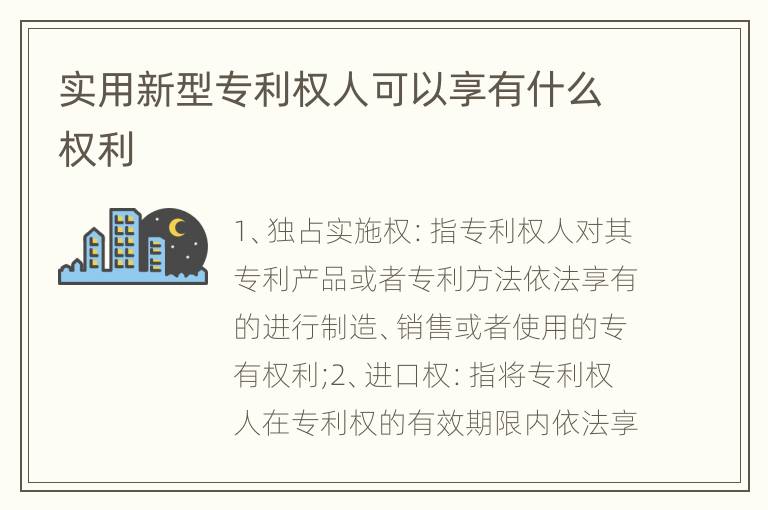实用新型专利权人可以享有什么权利