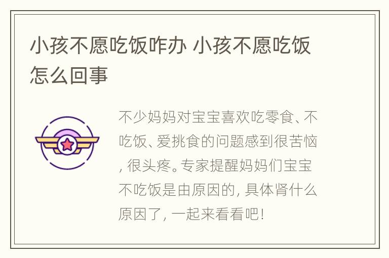 小孩不愿吃饭咋办 小孩不愿吃饭怎么回事