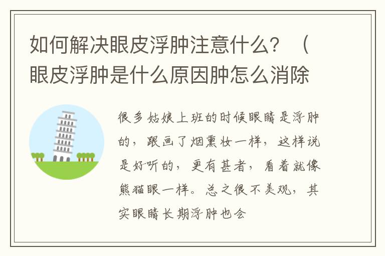 如何解决眼皮浮肿注意什么？（眼皮浮肿是什么原因肿怎么消除）