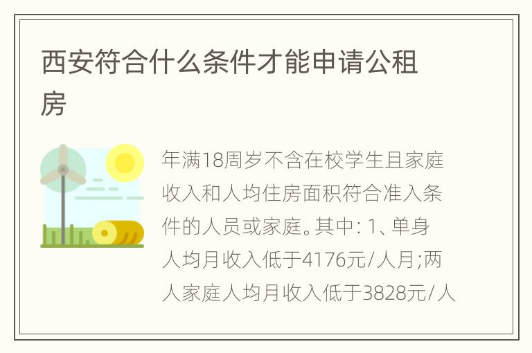 西安符合什么条件才能申请公租房