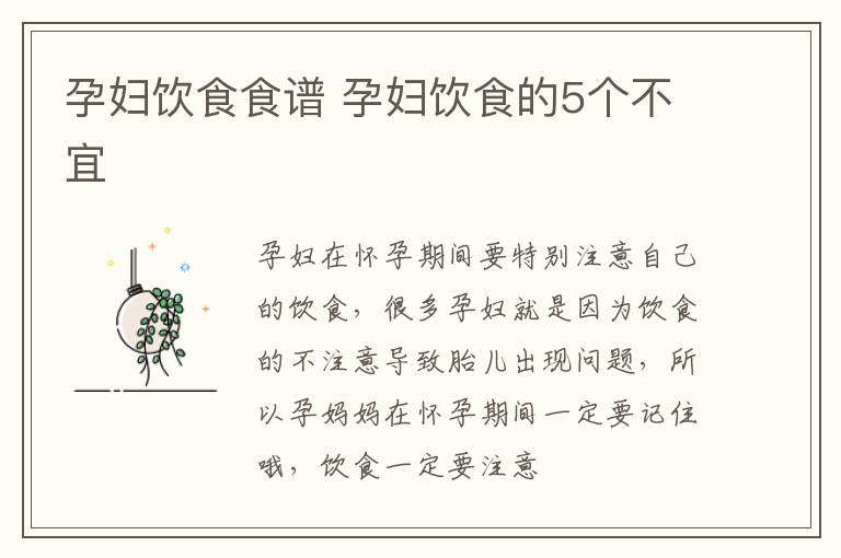 孕妇饮食食谱 孕妇饮食的5个不宜