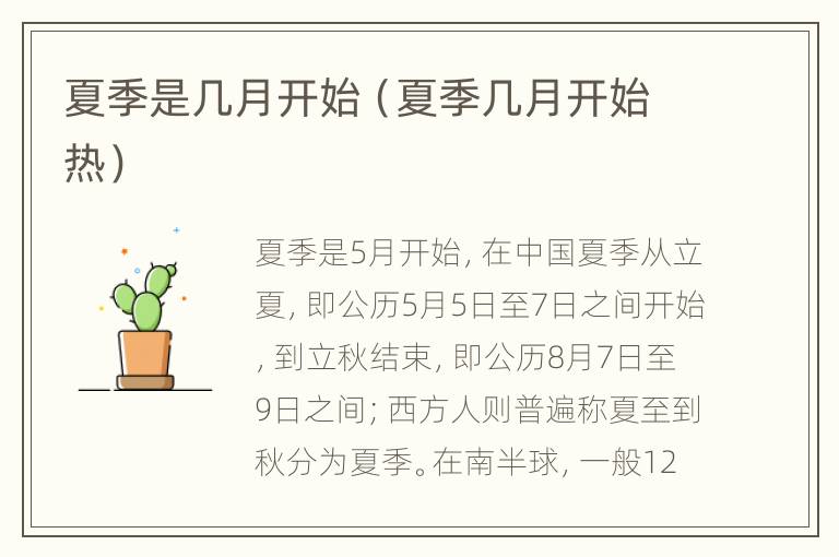 夏季是几月开始（夏季几月开始热）