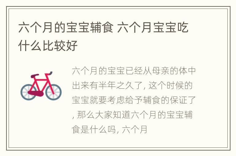 六个月的宝宝辅食 六个月宝宝吃什么比较好