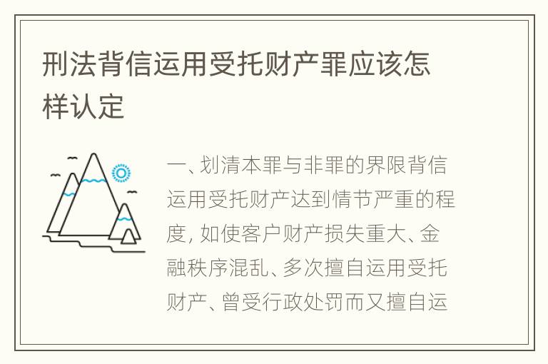 刑法背信运用受托财产罪应该怎样认定