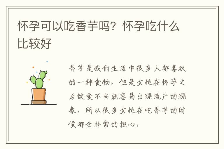 怀孕可以吃香芋吗？怀孕吃什么比较好