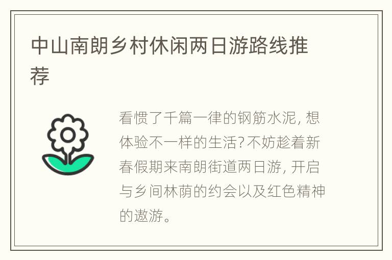 中山南朗乡村休闲两日游路线推荐