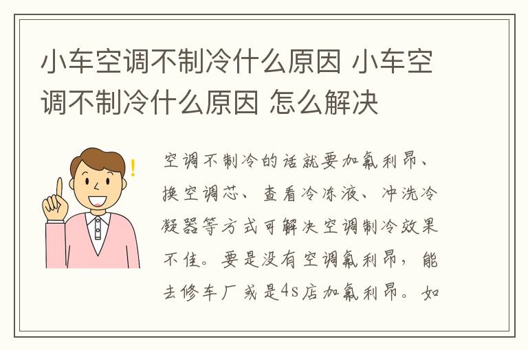 小车空调不制冷什么原因 小车空调不制冷什么原因 怎么解决