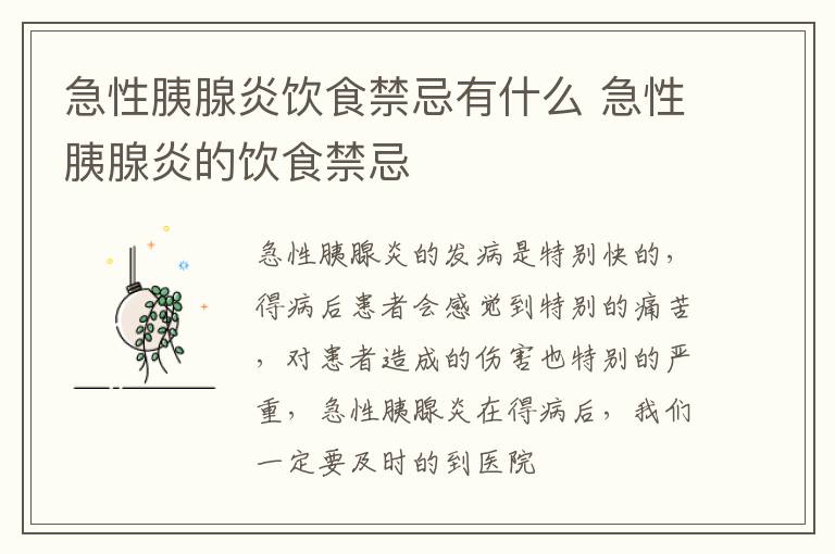 急性胰腺炎饮食禁忌有什么 急性胰腺炎的饮食禁忌