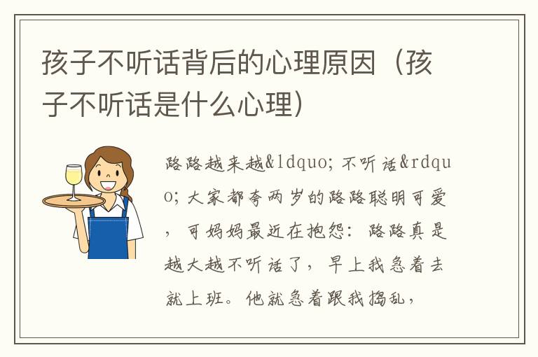 孩子不听话背后的心理原因（孩子不听话是什么心理）