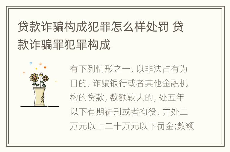 贷款诈骗构成犯罪怎么样处罚 贷款诈骗罪犯罪构成
