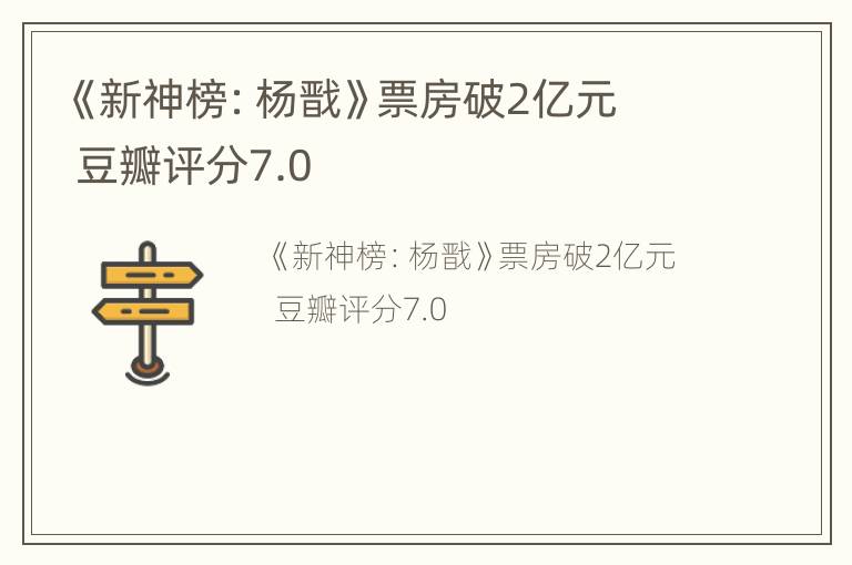 《新神榜：杨戬》票房破2亿元  豆瓣评分7.0