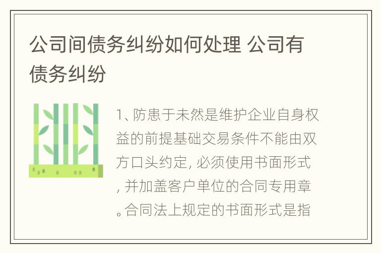 公司间债务纠纷如何处理 公司有债务纠纷
