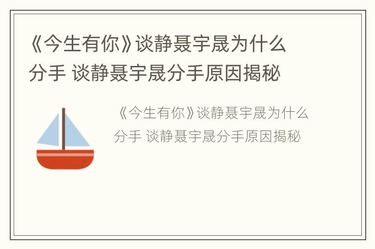 《今生有你》谈静聂宇晟为什么分手 谈静聂宇晟分手原因揭秘