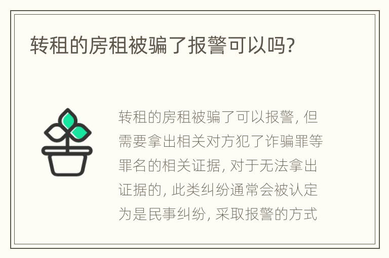 转租的房租被骗了报警可以吗？
