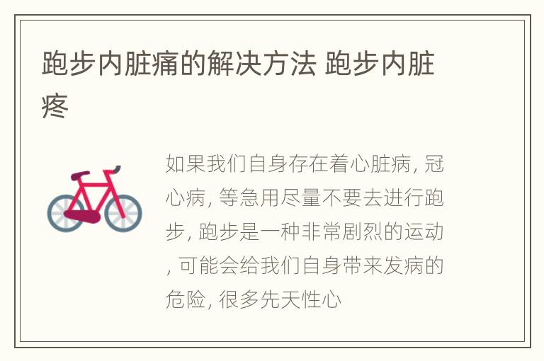 跑步内脏痛的解决方法 跑步内脏疼
